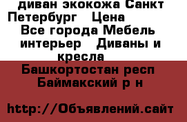 диван экокожа Санкт-Петербург › Цена ­ 5 000 - Все города Мебель, интерьер » Диваны и кресла   . Башкортостан респ.,Баймакский р-н